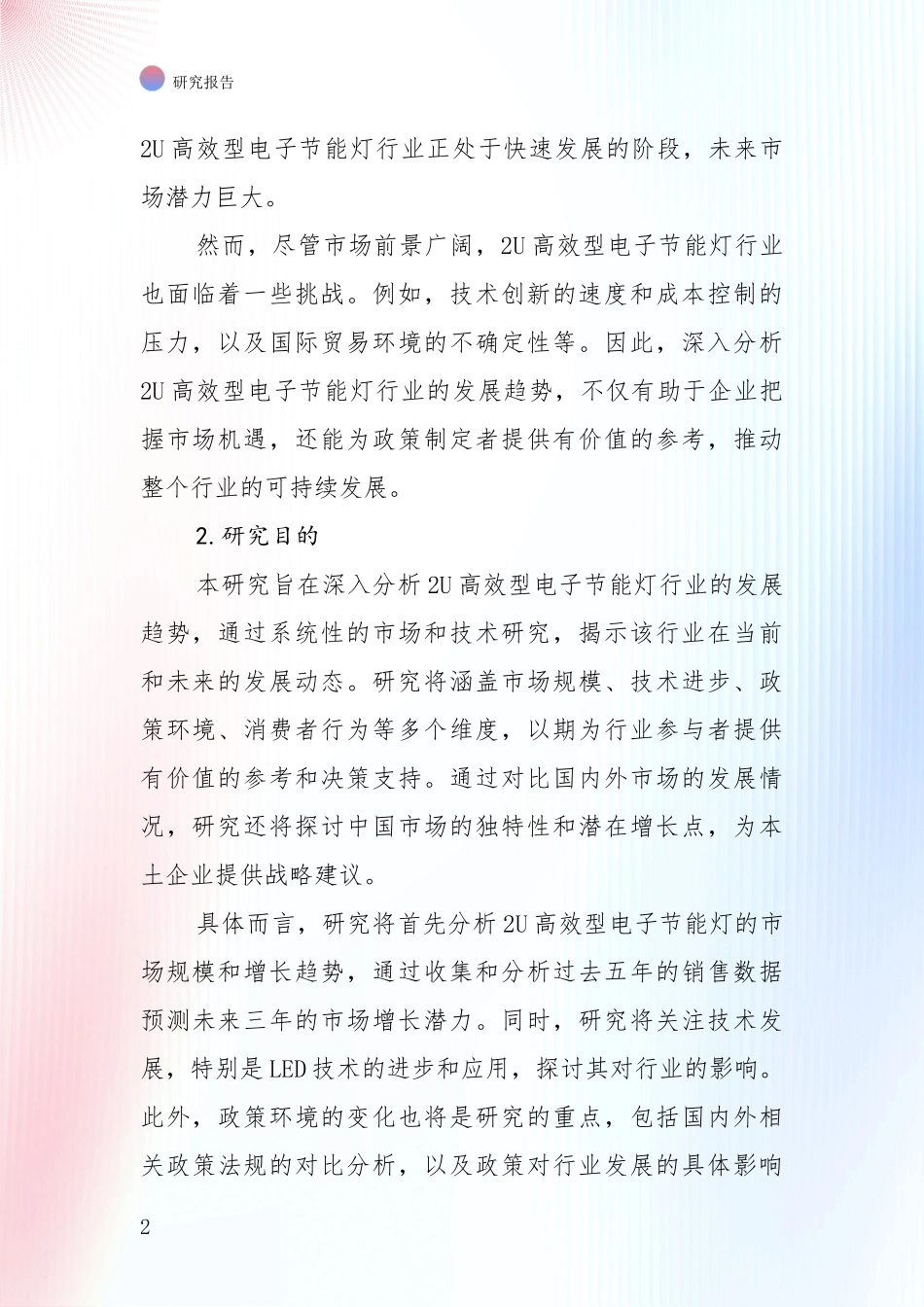 全国2024-2025年2U高效型电子节能灯项目现状及未来发展总体方向综合评估报告_第2页