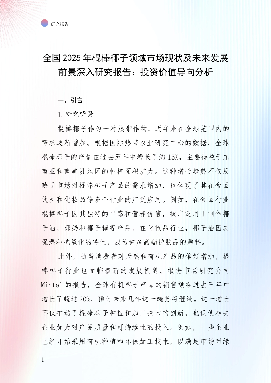 全国2025年棍棒椰子领域市场现状及未来发展前景深入研究报告：投资价值导向分析_第1页