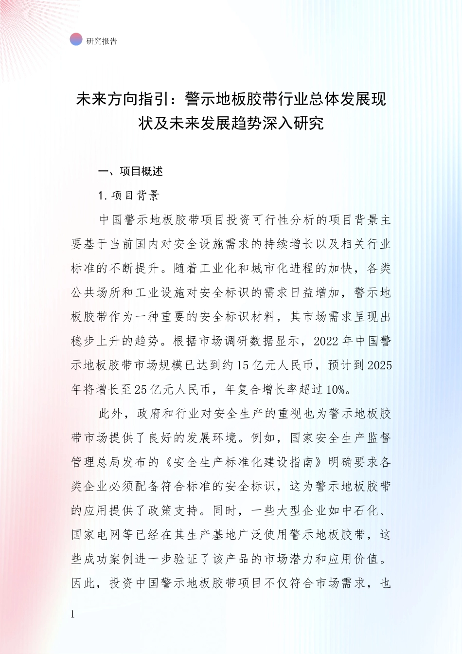 未来方向指引：警示地板胶带行业总体发展现状及未来发展趋势深入研究_第1页