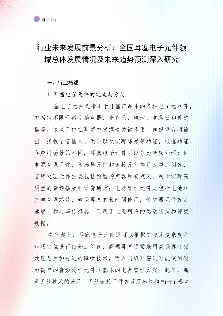 行业未来发展前景分析：全国耳塞电子元件领域总体发展情况及未来趋势预测深入研究_第1页
