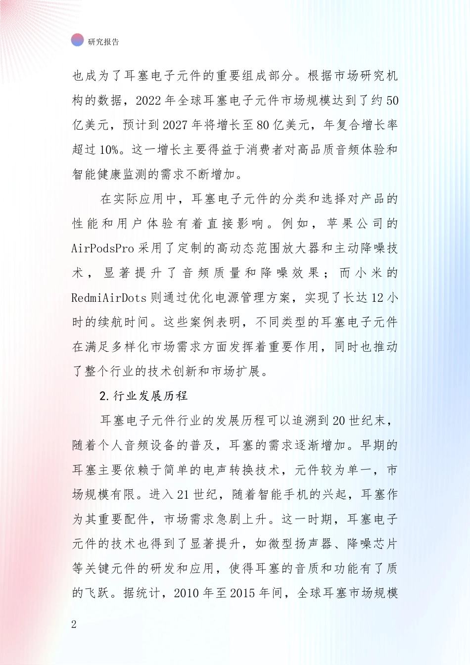 行业未来发展前景分析：全国耳塞电子元件领域总体发展情况及未来趋势预测深入研究_第2页