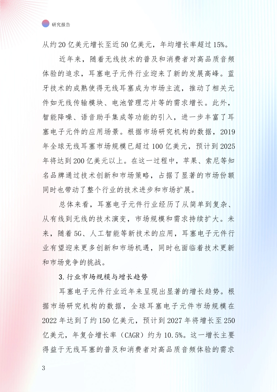 行业未来发展前景分析：全国耳塞电子元件领域总体发展情况及未来趋势预测深入研究_第3页