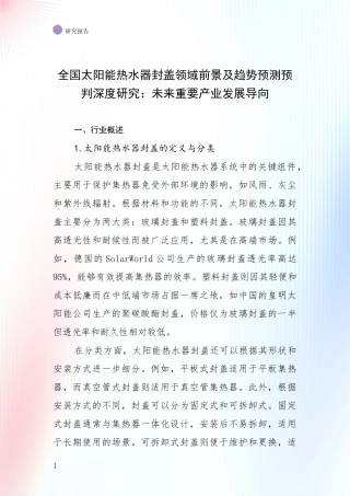 全国太阳能热水器封盖领域前景及趋势预测预判深度研究：未来重要产业发展导向