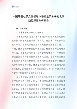 中国耳塞电子元件领域市场前景及未来的发展趋势深度分析报告