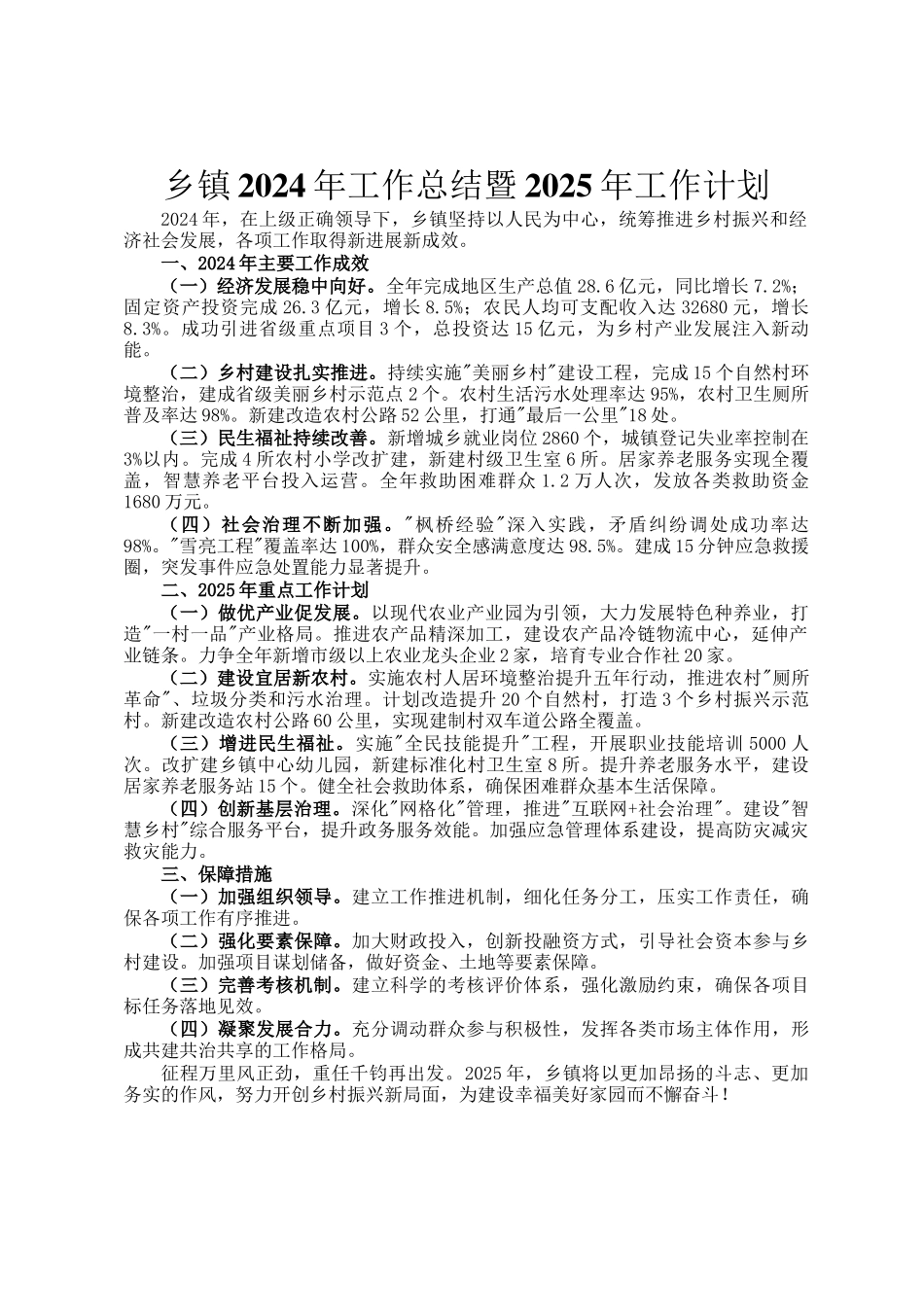 乡镇2024年工作总结暨2025年工作计划_第1页