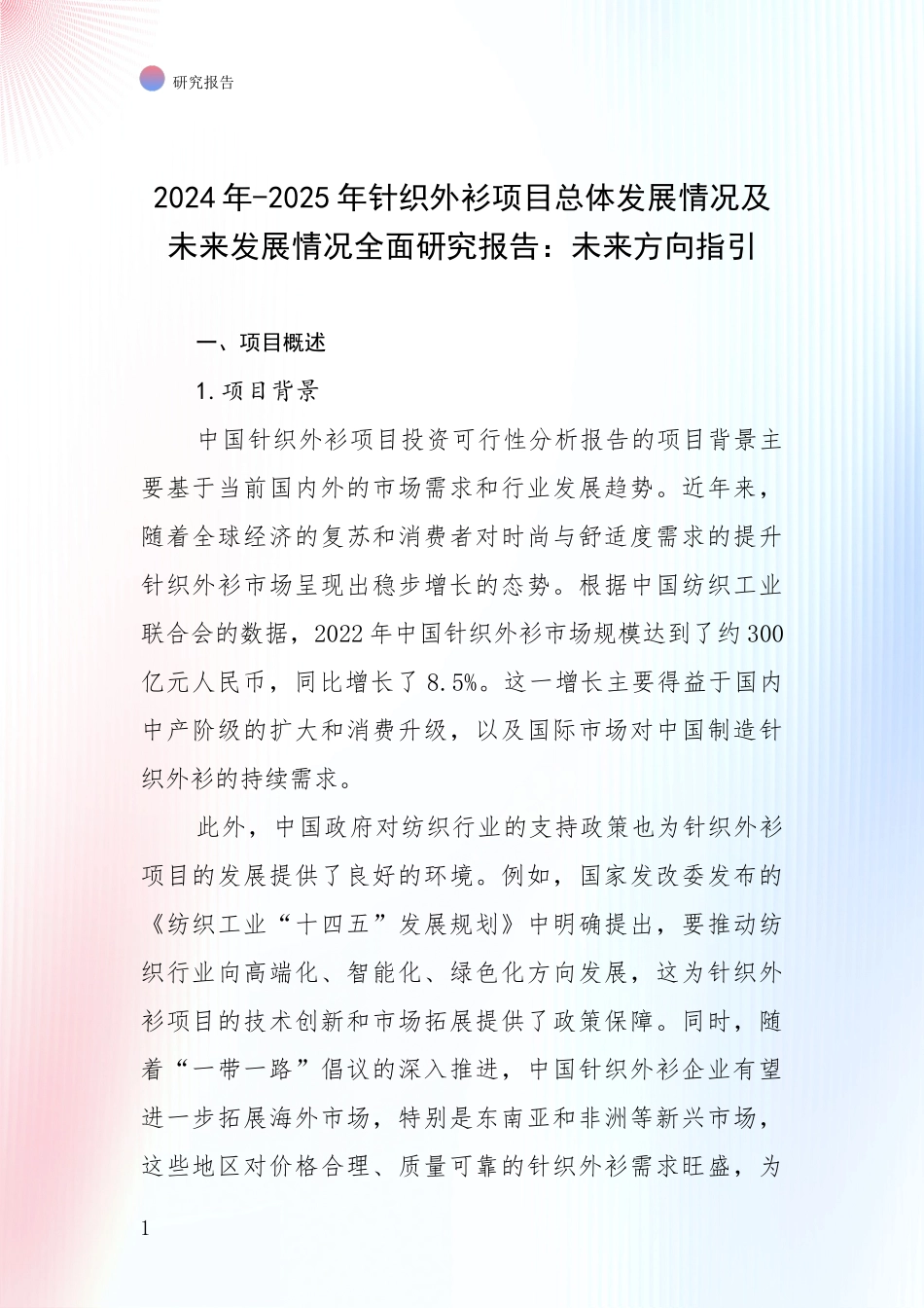2024年-2025年针织外衫项目总体发展情况及未来发展情况全面研究报告：未来方向指引_第1页