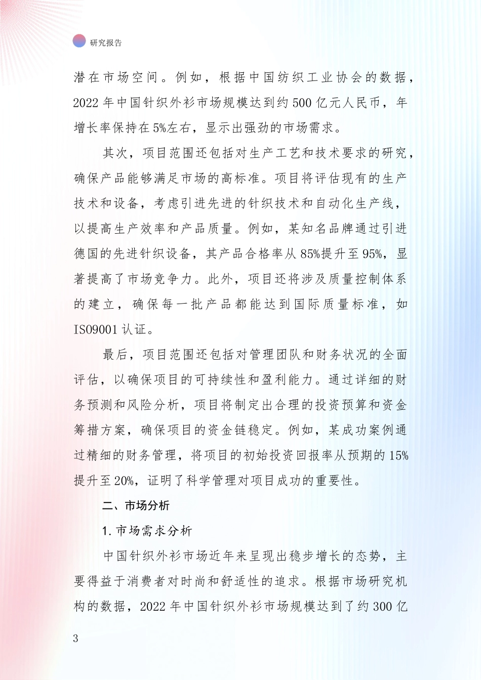 2024年-2025年针织外衫项目总体发展情况及未来发展情况全面研究报告：未来方向指引_第3页
