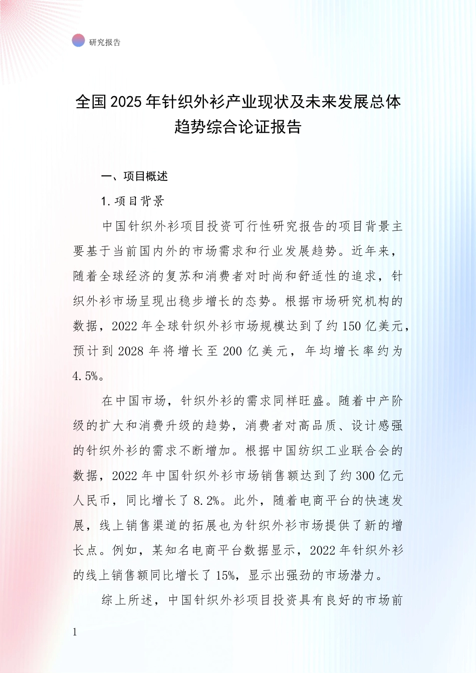 全国2025年针织外衫产业现状及未来发展总体趋势综合论证报告_第1页