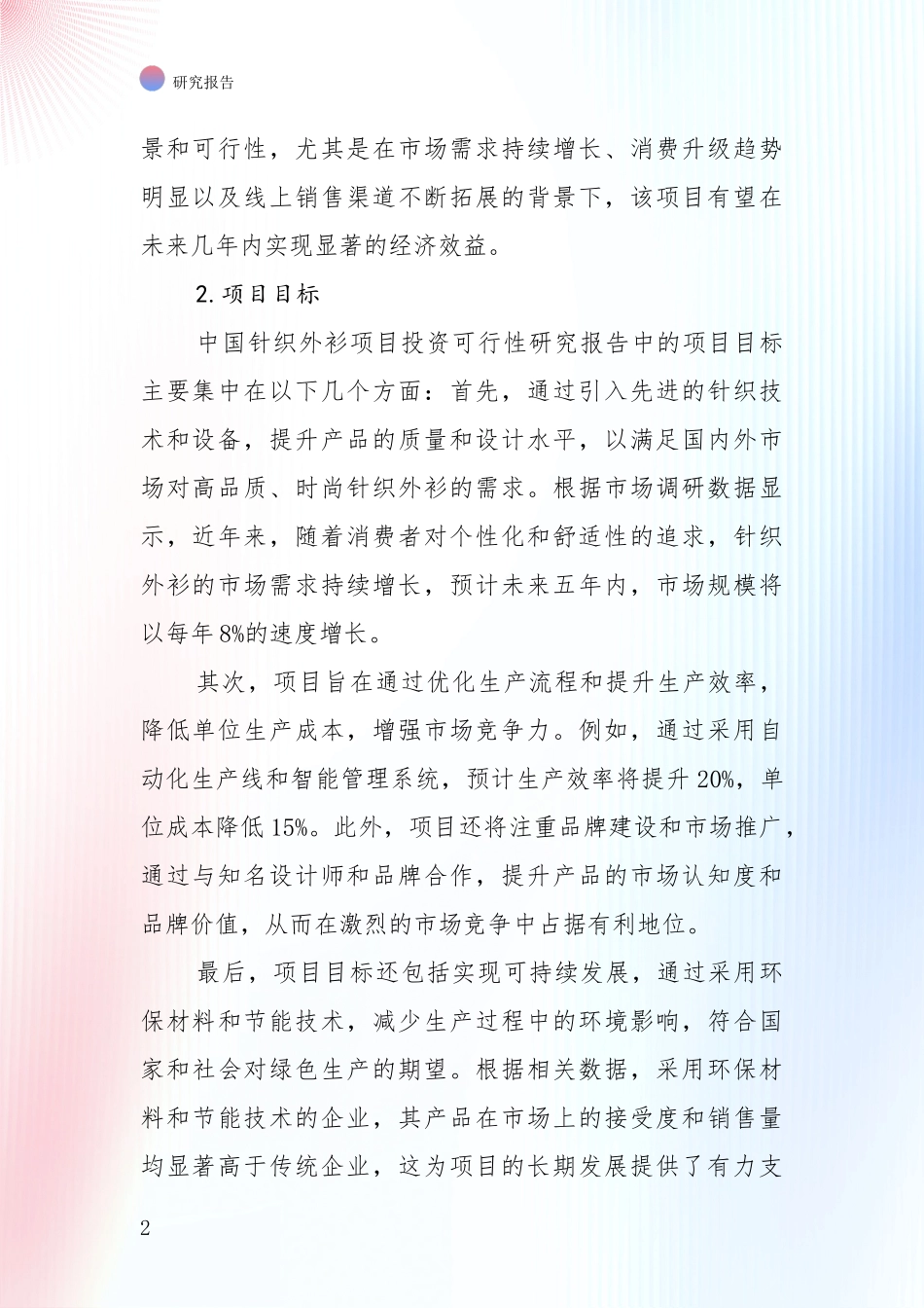 全国2025年针织外衫产业现状及未来发展总体趋势综合论证报告_第2页