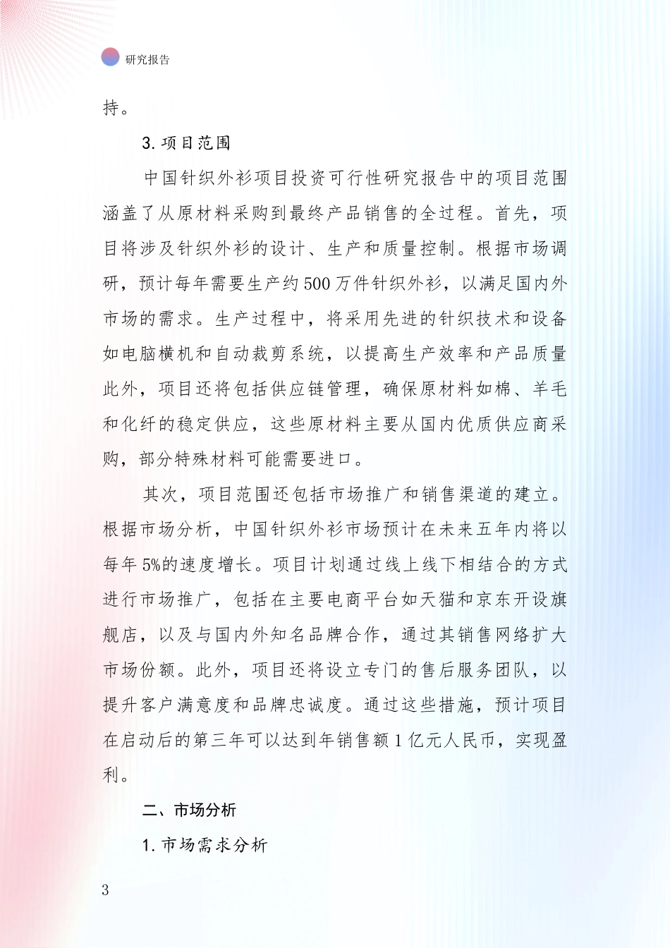 全国2025年针织外衫产业现状及未来发展总体趋势综合论证报告_第3页
