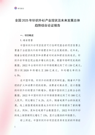全国2025年针织外衫产业现状及未来发展总体趋势综合论证报告