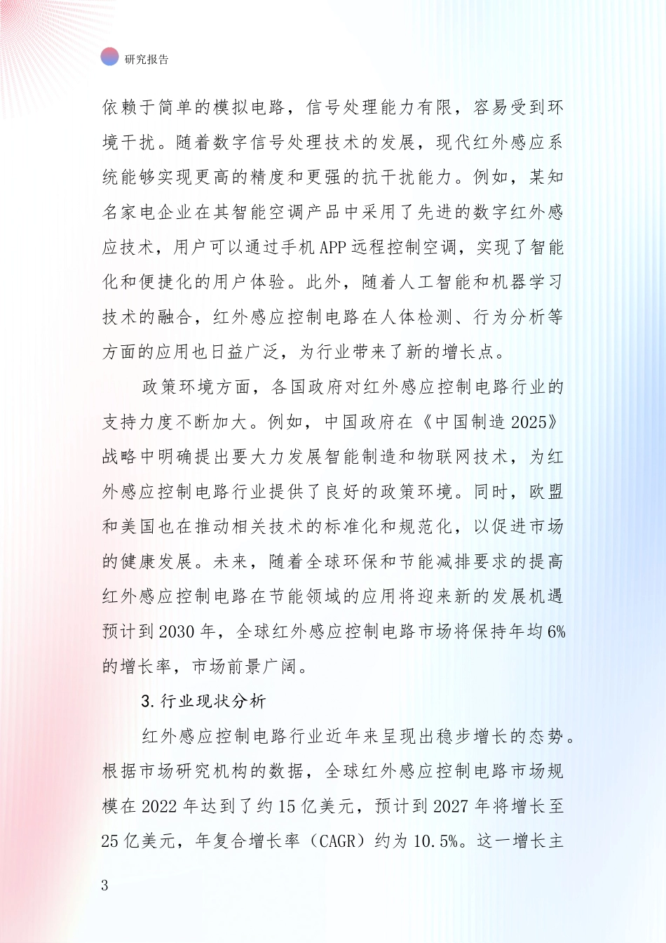 2024-2025年红外感应控制电路领域总体情况及未来发展趋势深度调研报告：行业未来发展前景分析_第3页