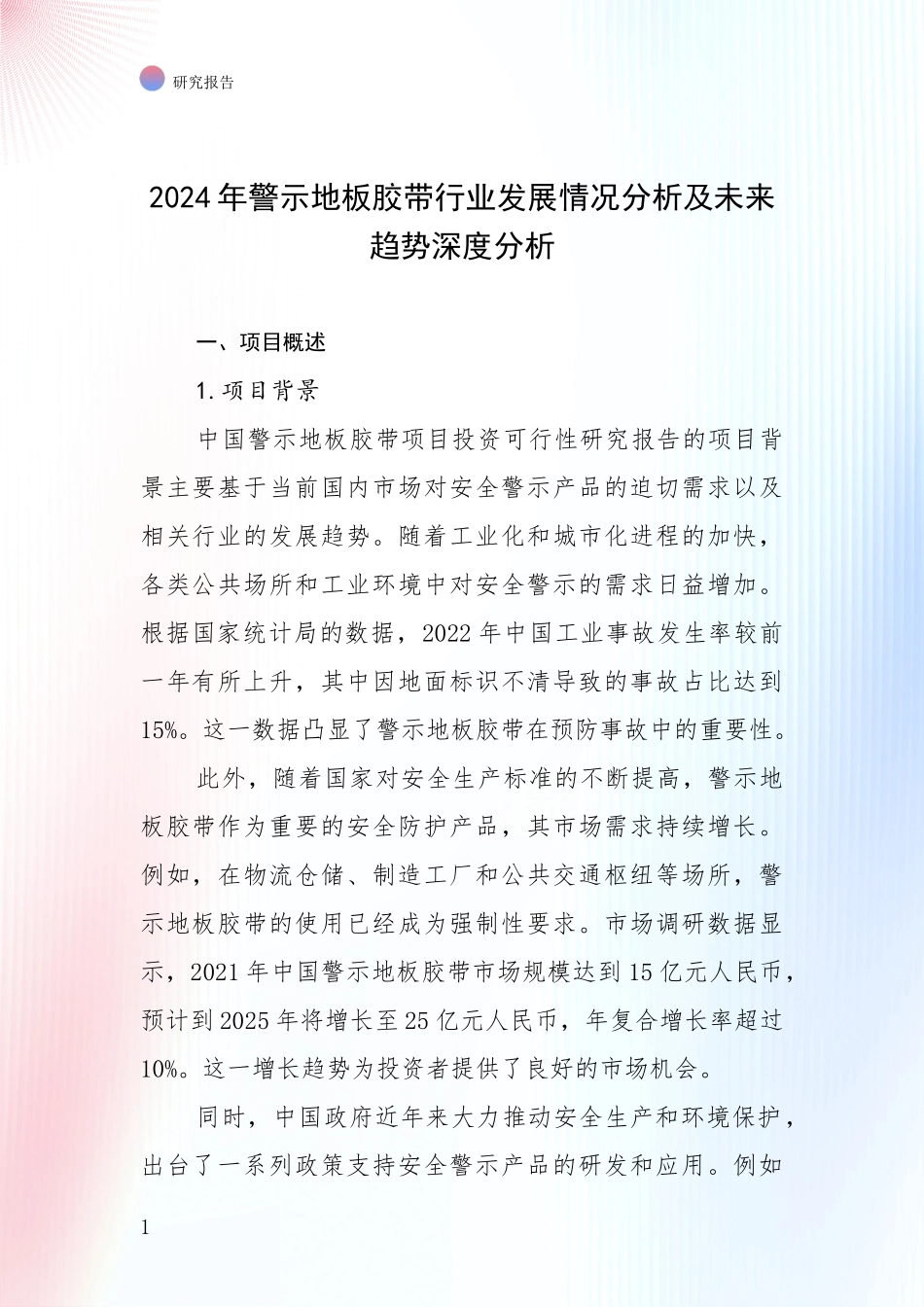 2024年警示地板胶带行业发展情况分析及未来趋势深度分析_第1页