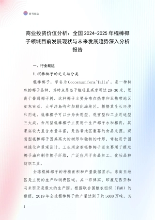 商业投资价值分析：全国2024-2025年棍棒椰子领域目前发展现状与未来发展趋势深入分析报告
