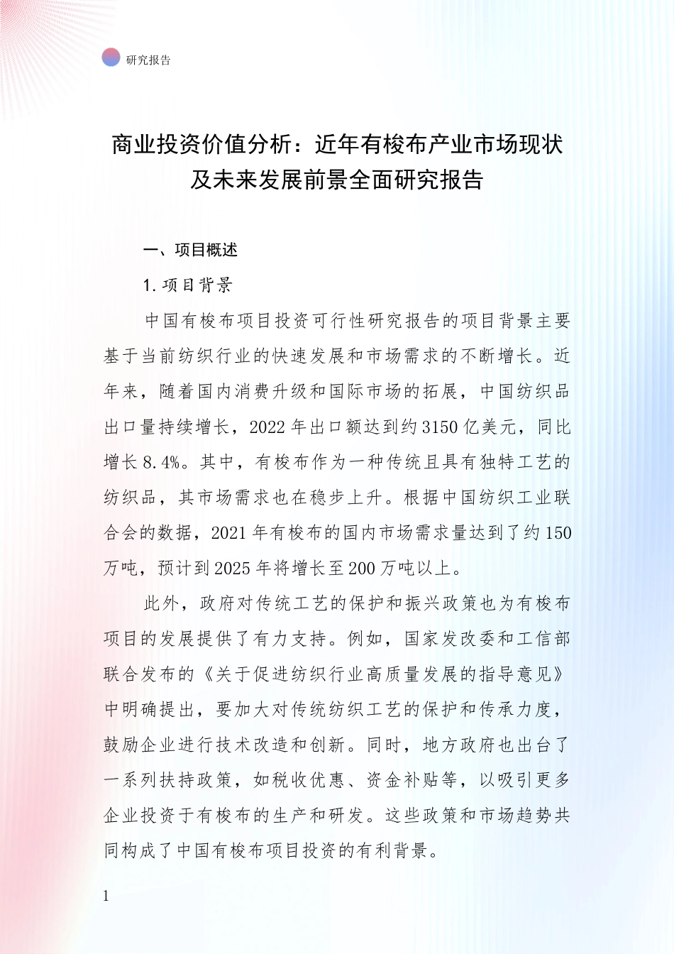 商业投资价值分析：近年有梭布产业市场现状及未来发展前景全面研究报告_第1页