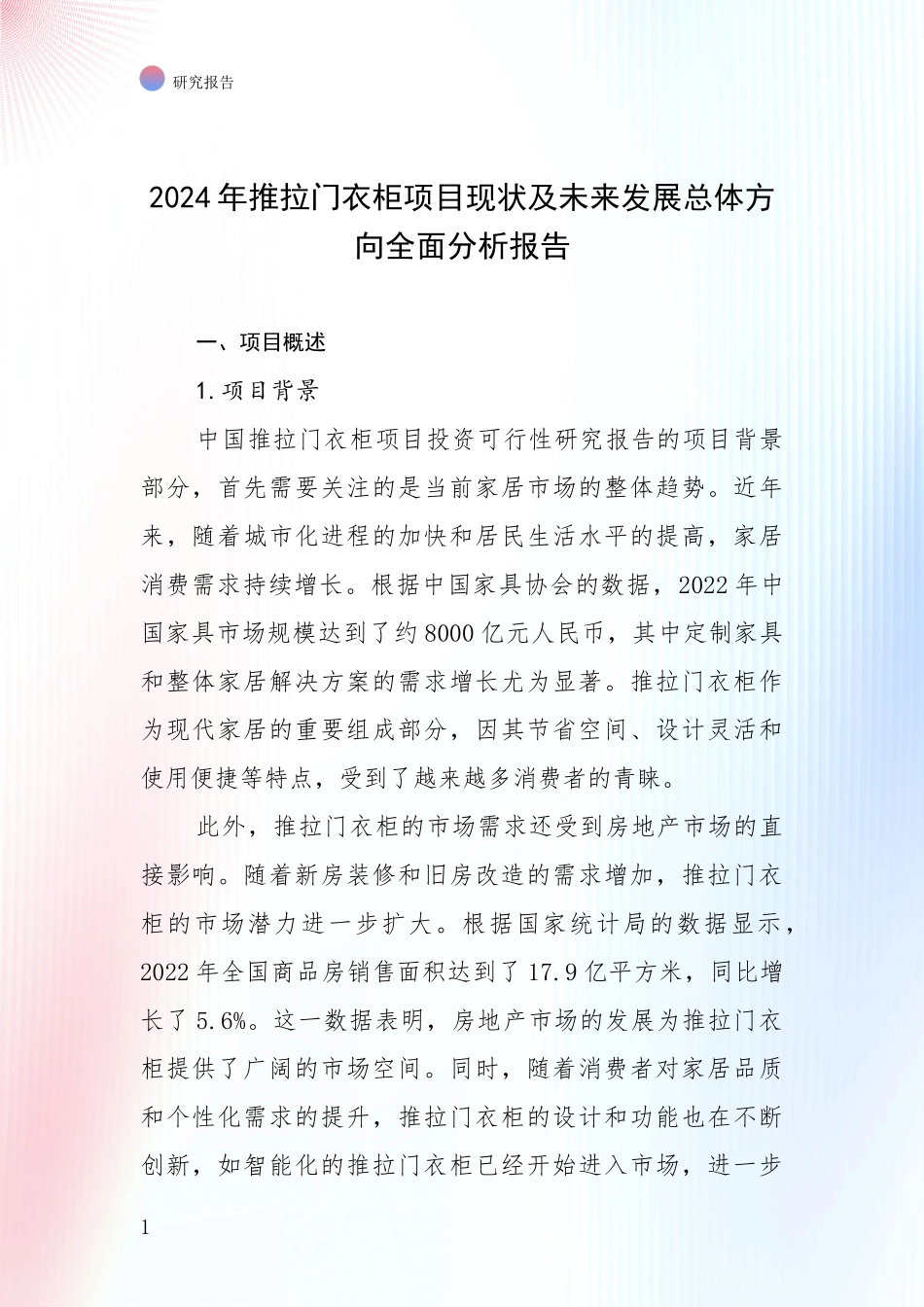 2024年推拉门衣柜项目现状及未来发展总体方向全面分析报告_第1页