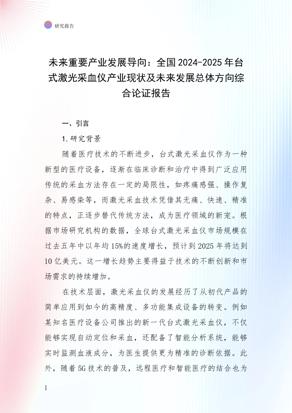 未来重要产业发展导向：全国2024-2025年台式激光采血仪产业现状及未来发展总体方向综合论证报告_第1页