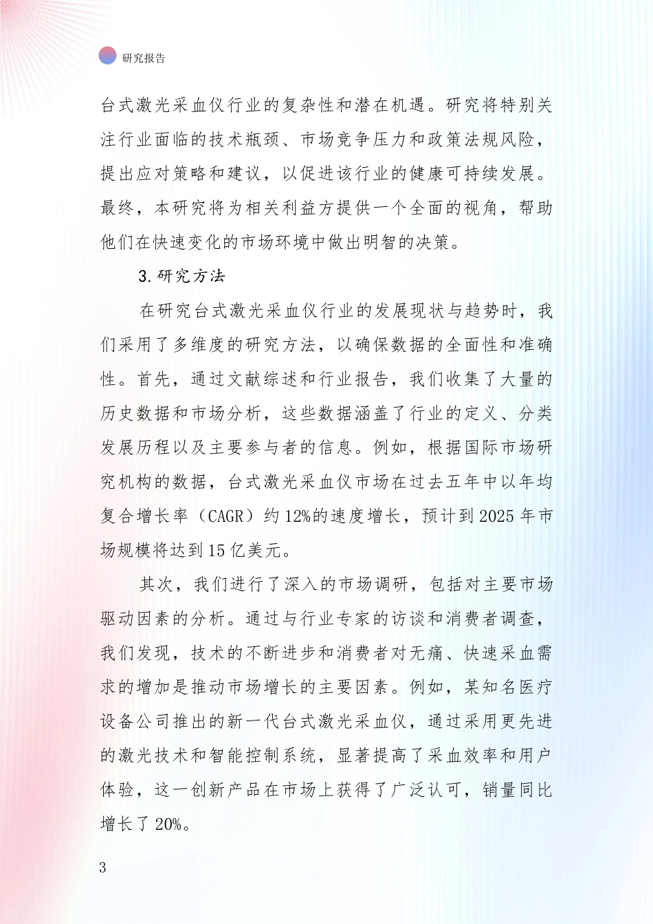 未来重要产业发展导向：全国2024-2025年台式激光采血仪产业现状及未来发展总体方向综合论证报告_第3页