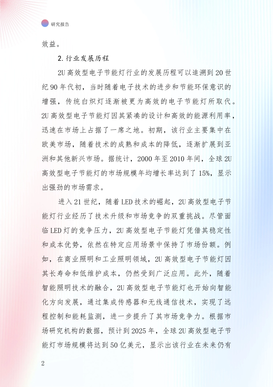 中国近年2U高效型电子节能灯产业市场现状及未来发展前景深度研究_第2页