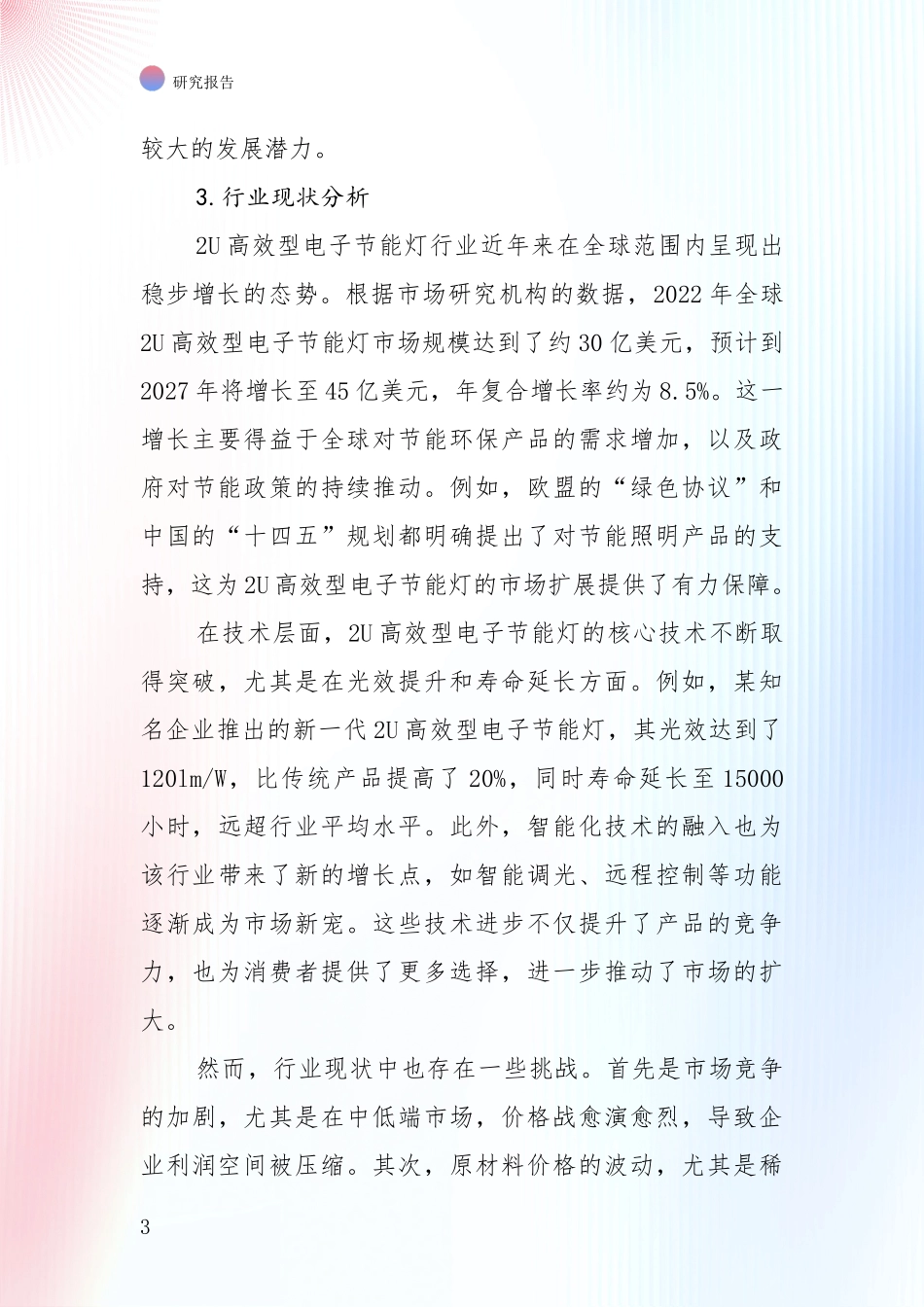 中国近年2U高效型电子节能灯产业市场现状及未来发展前景深度研究_第3页