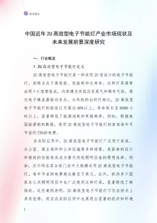 中国近年2U高效型电子节能灯产业市场现状及未来发展前景深度研究