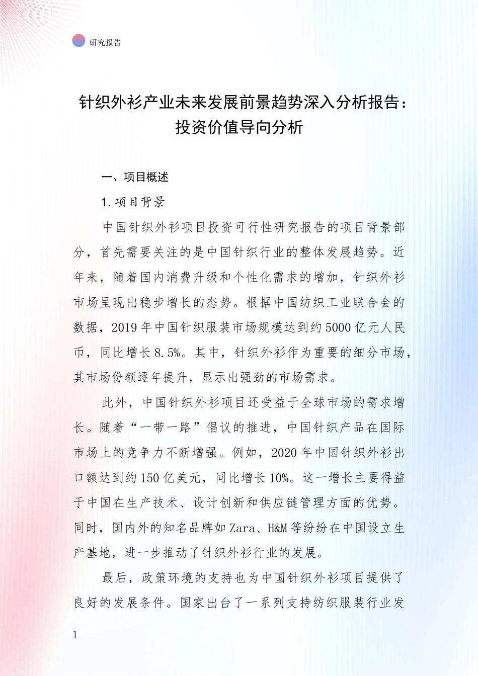 针织外衫产业未来发展前景趋势深入分析报告：投资价值导向分析_第1页