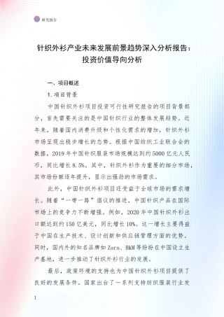 针织外衫产业未来发展前景趋势深入分析报告：投资价值导向分析