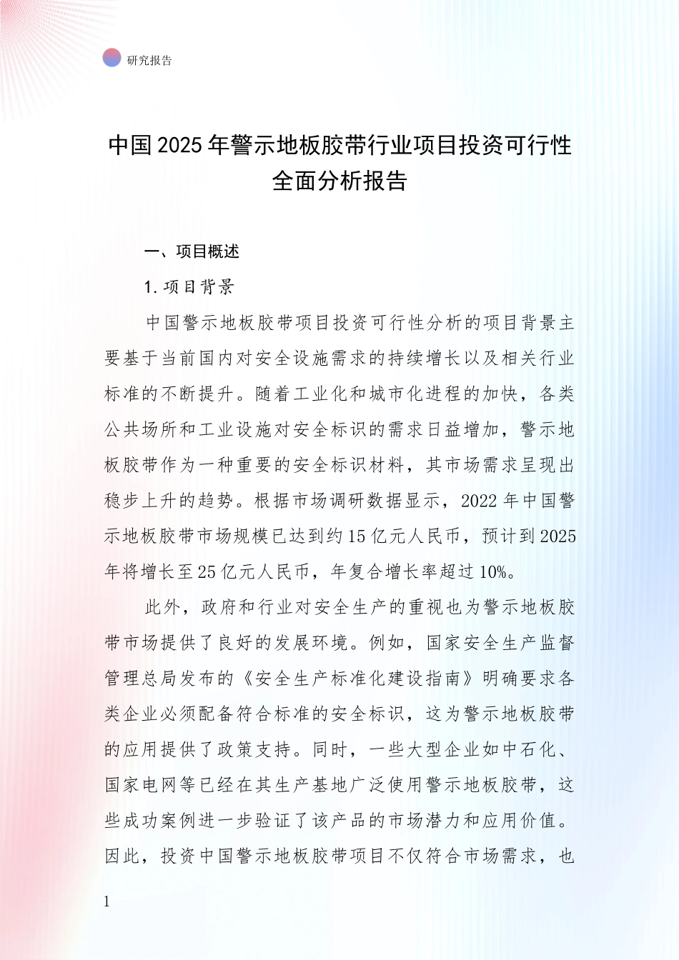 中国2025年警示地板胶带行业项目投资可行性全面分析报告_第1页