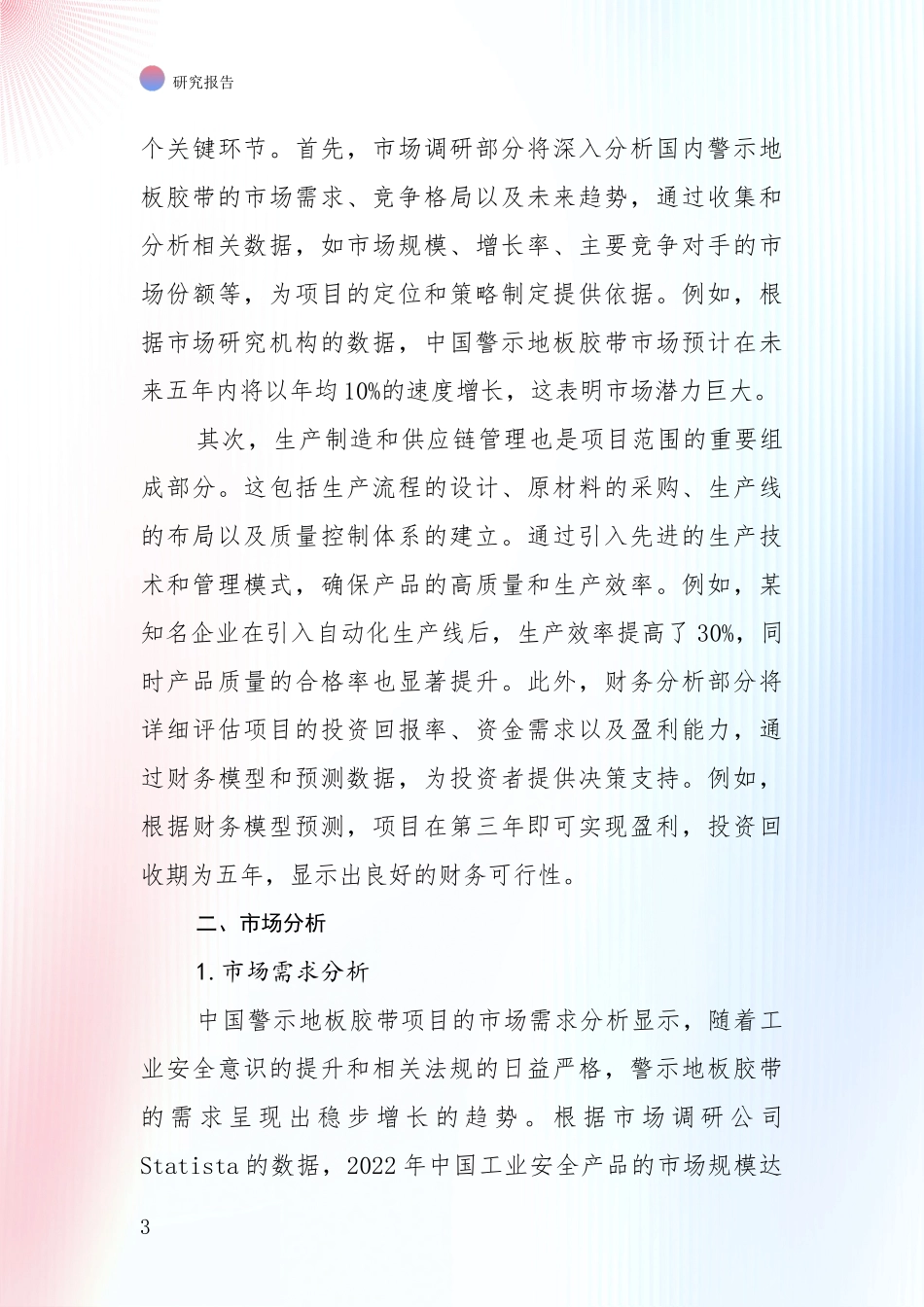 中国2025年警示地板胶带行业项目投资可行性全面分析报告_第3页