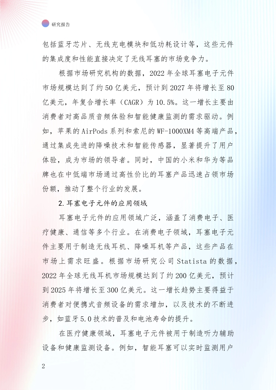 未来方向指引：中国2024年-2025年耳塞电子元件领域未来发展趋势及前景展望深入研究报告_第2页