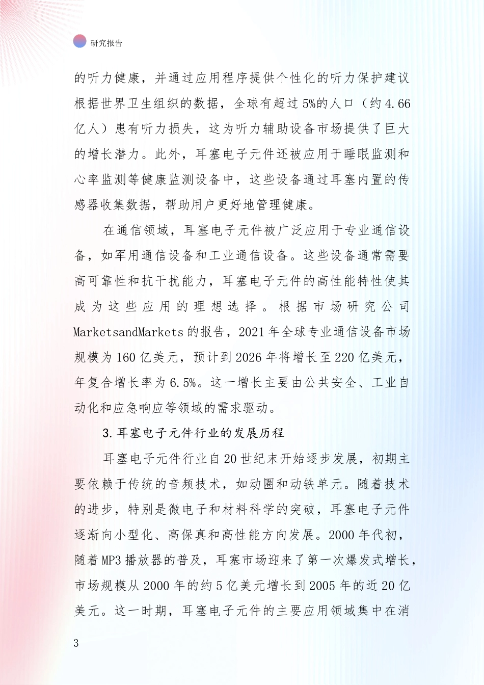 未来方向指引：中国2024年-2025年耳塞电子元件领域未来发展趋势及前景展望深入研究报告_第3页