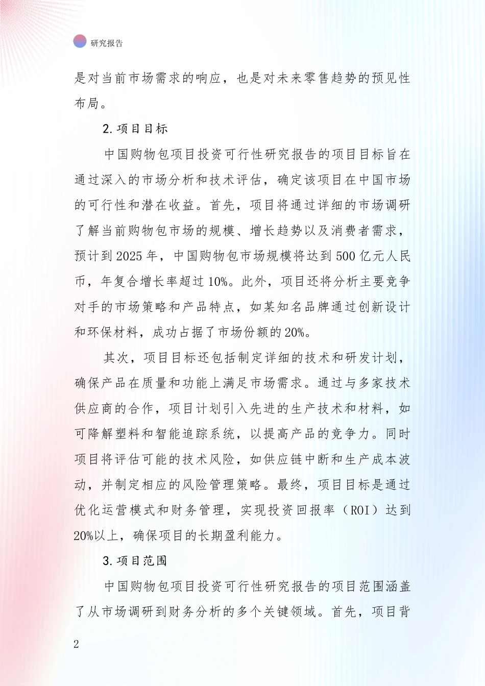 全国2024年-2025年购物包行业市场前景及未来的发展趋势全面研究报告：投资价值导向分析_第2页