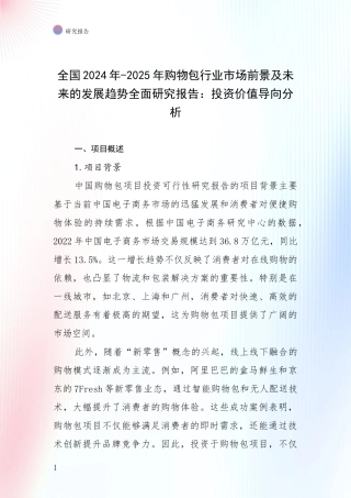全国2024年-2025年购物包行业市场前景及未来的发展趋势全面研究报告：投资价值导向分析
