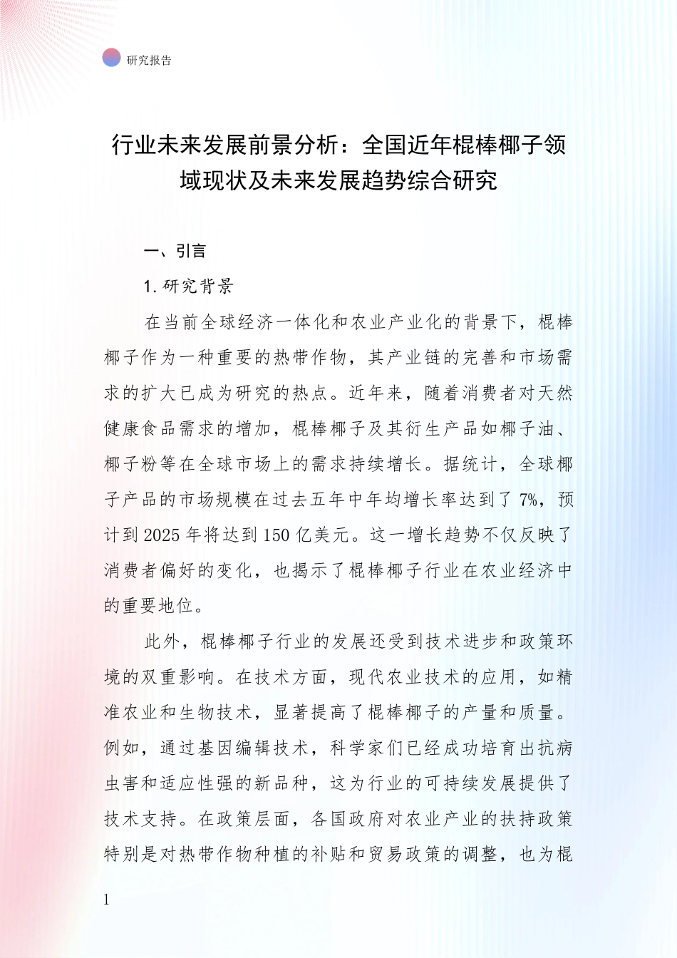 行业未来发展前景分析：全国近年棍棒椰子领域现状及未来发展趋势综合研究_第1页