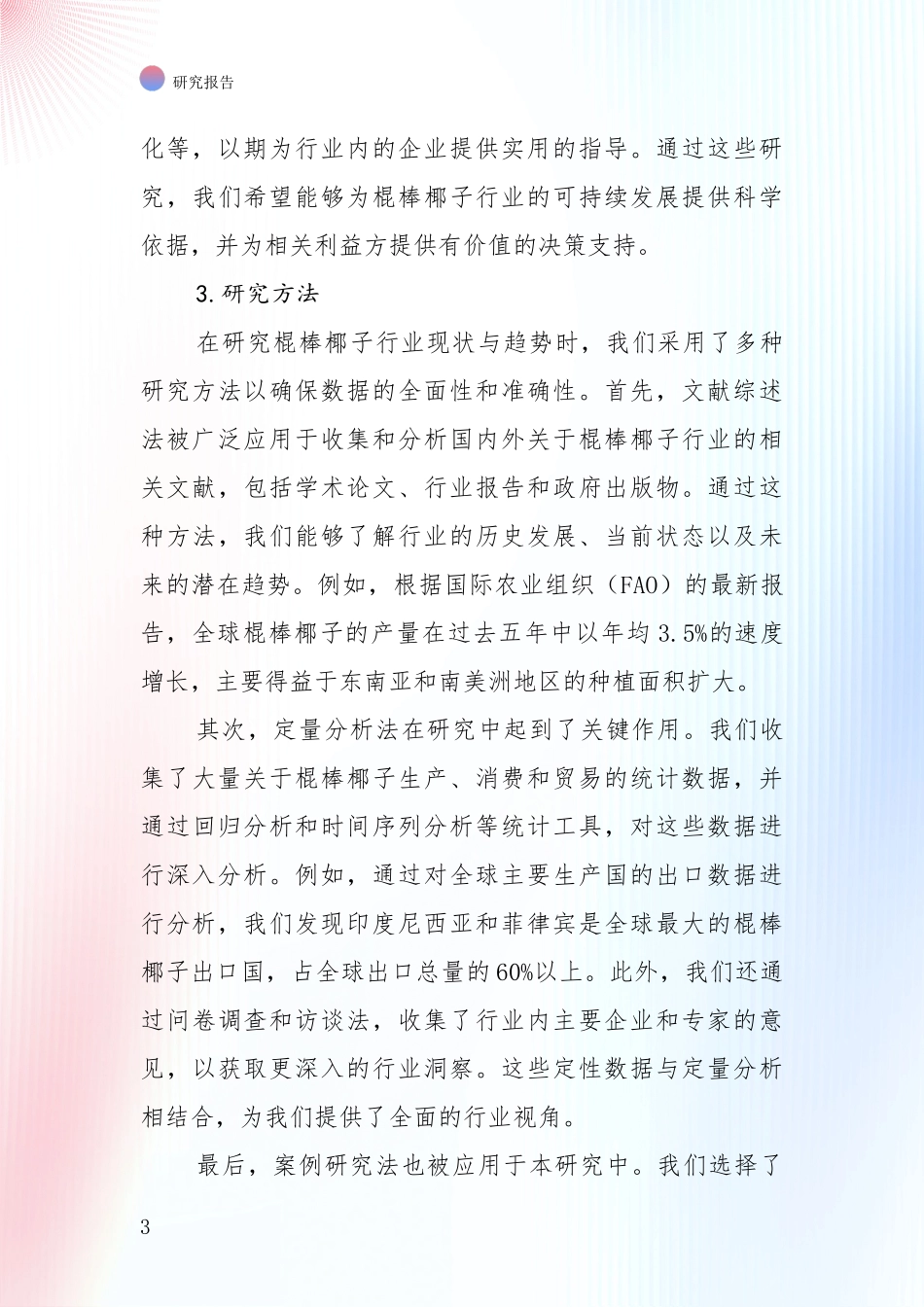 行业未来发展前景分析：全国近年棍棒椰子领域现状及未来发展趋势综合研究_第3页