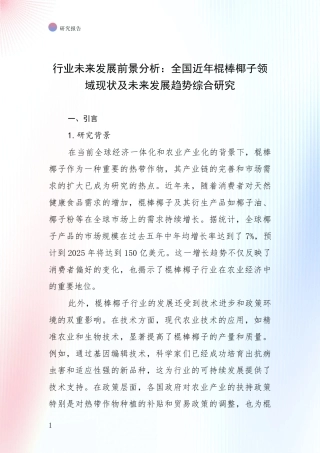 行业未来发展前景分析：全国近年棍棒椰子领域现状及未来发展趋势综合研究