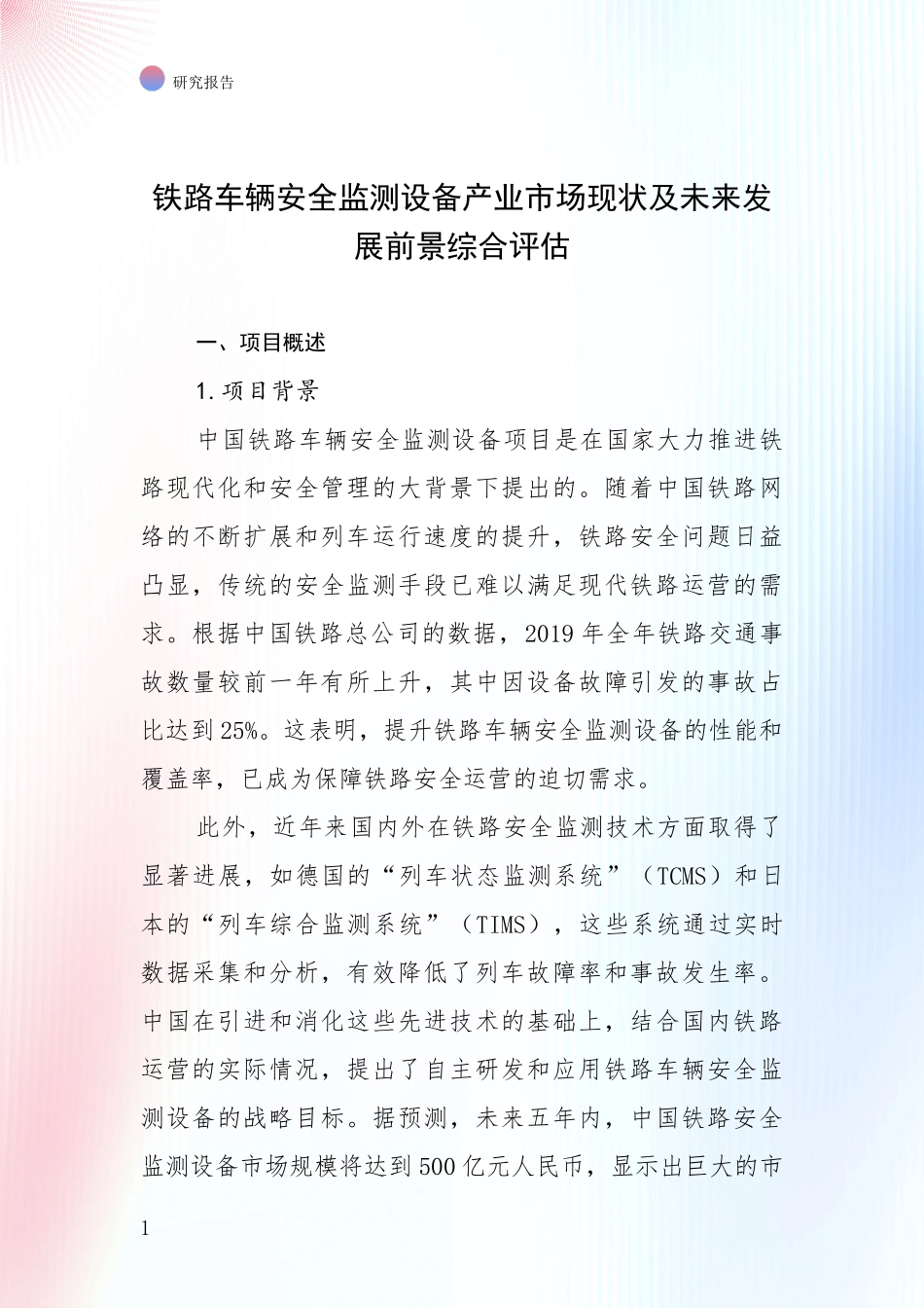 铁路车辆安全监测设备产业市场现状及未来发展前景综合评估_第1页