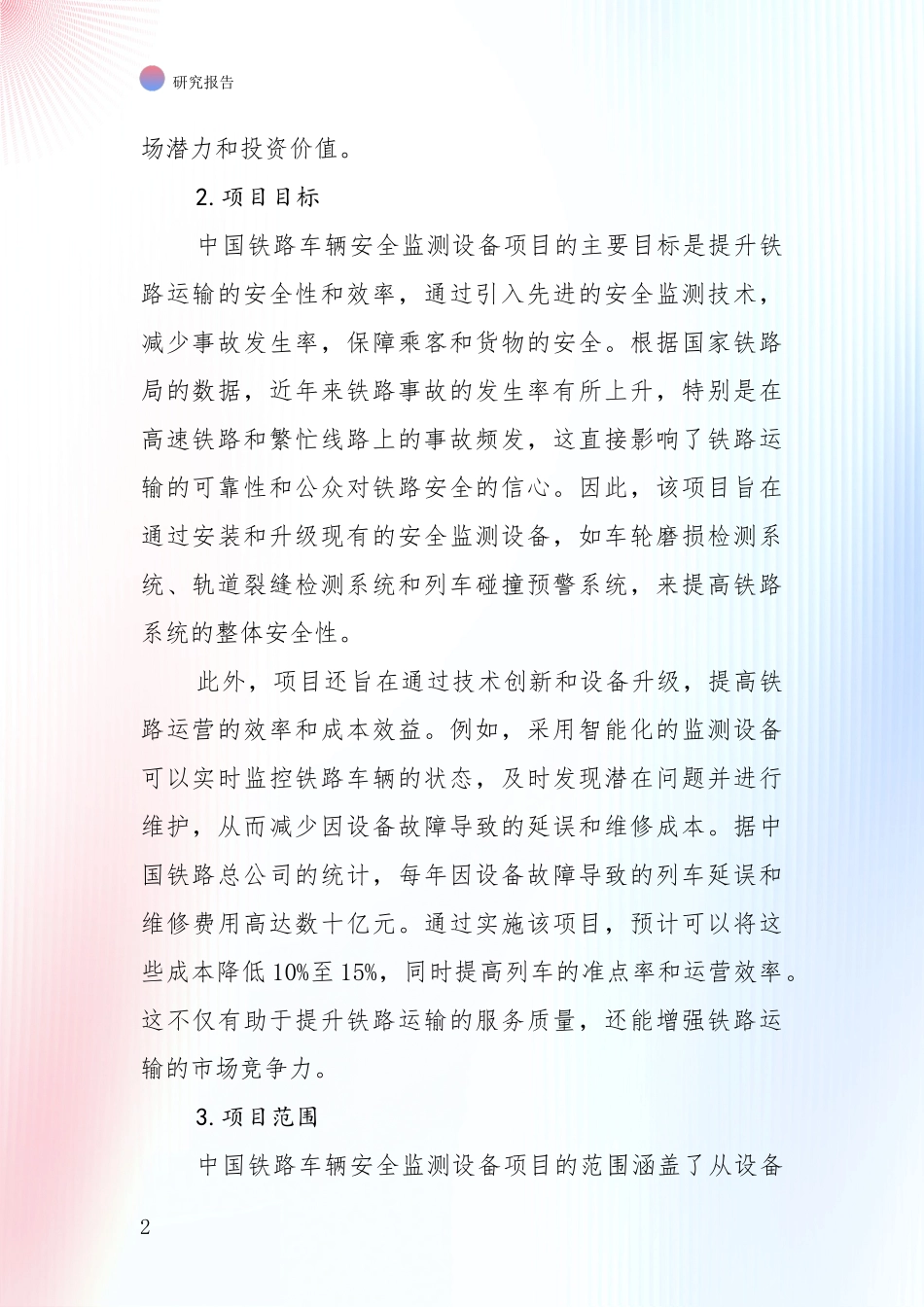 铁路车辆安全监测设备产业市场现状及未来发展前景综合评估_第2页