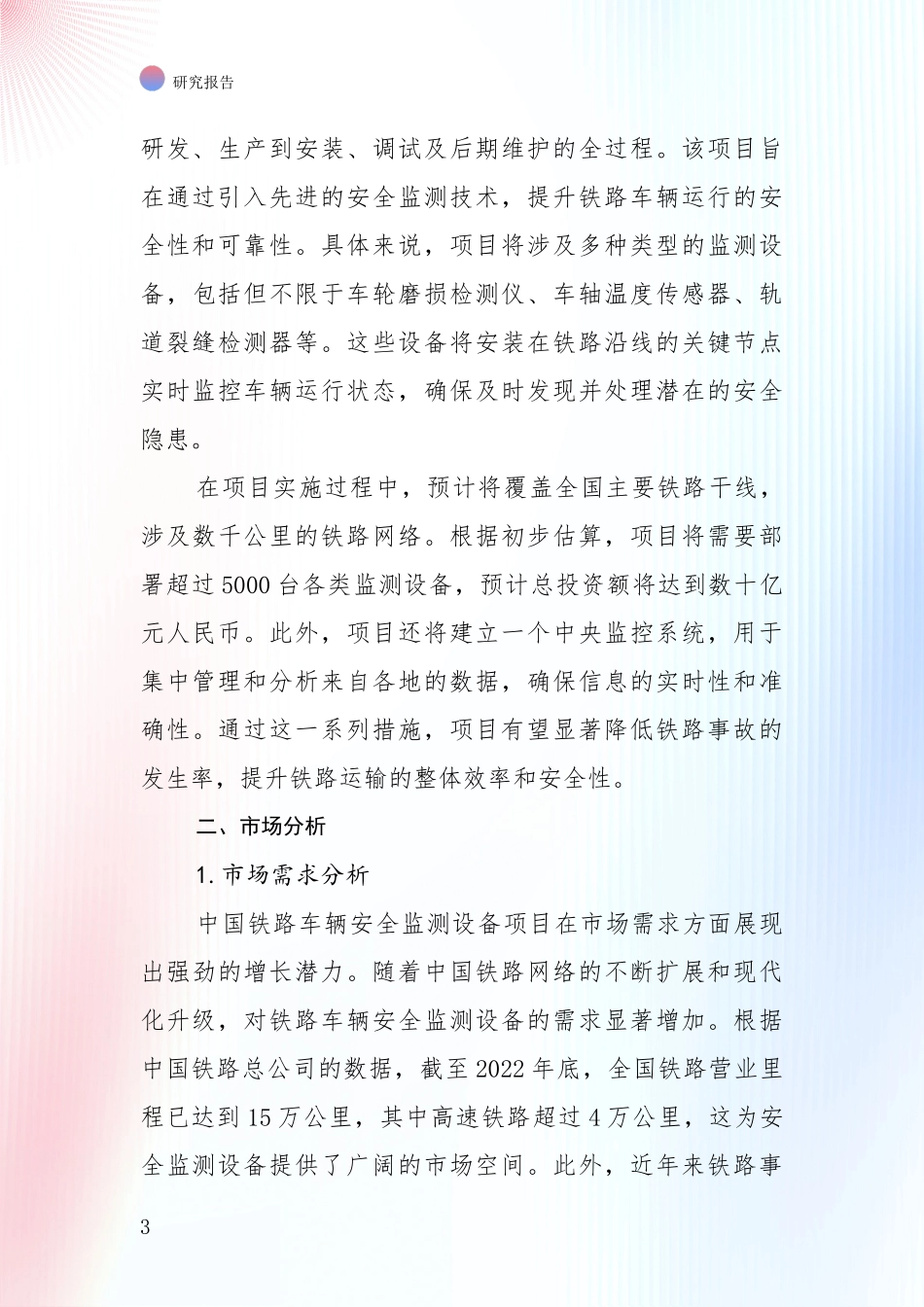 铁路车辆安全监测设备产业市场现状及未来发展前景综合评估_第3页