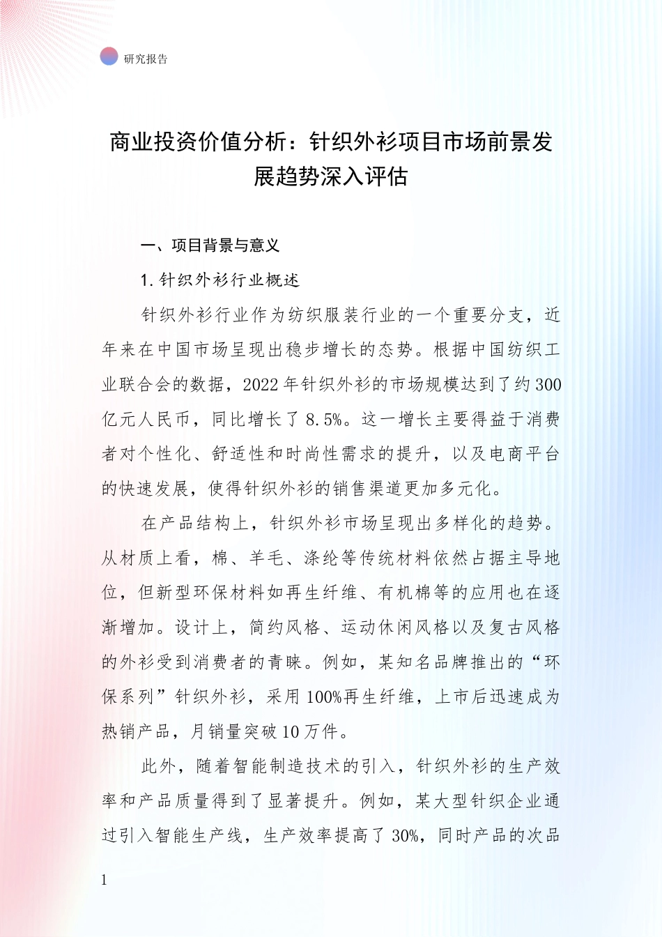 商业投资价值分析：针织外衫项目市场前景发展趋势深入评估_第1页