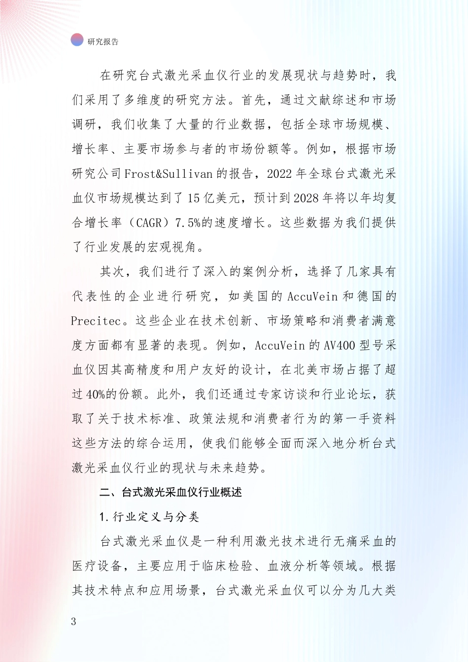 中国2024-2025年台式激光采血仪行业现状及未来发展综合论证_第3页
