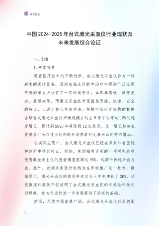中国2024-2025年台式激光采血仪行业现状及未来发展综合论证