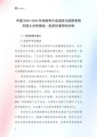 中国2024-2025年有梭布行业现状与趋势预预判深入分析报告：投资价值导向分析