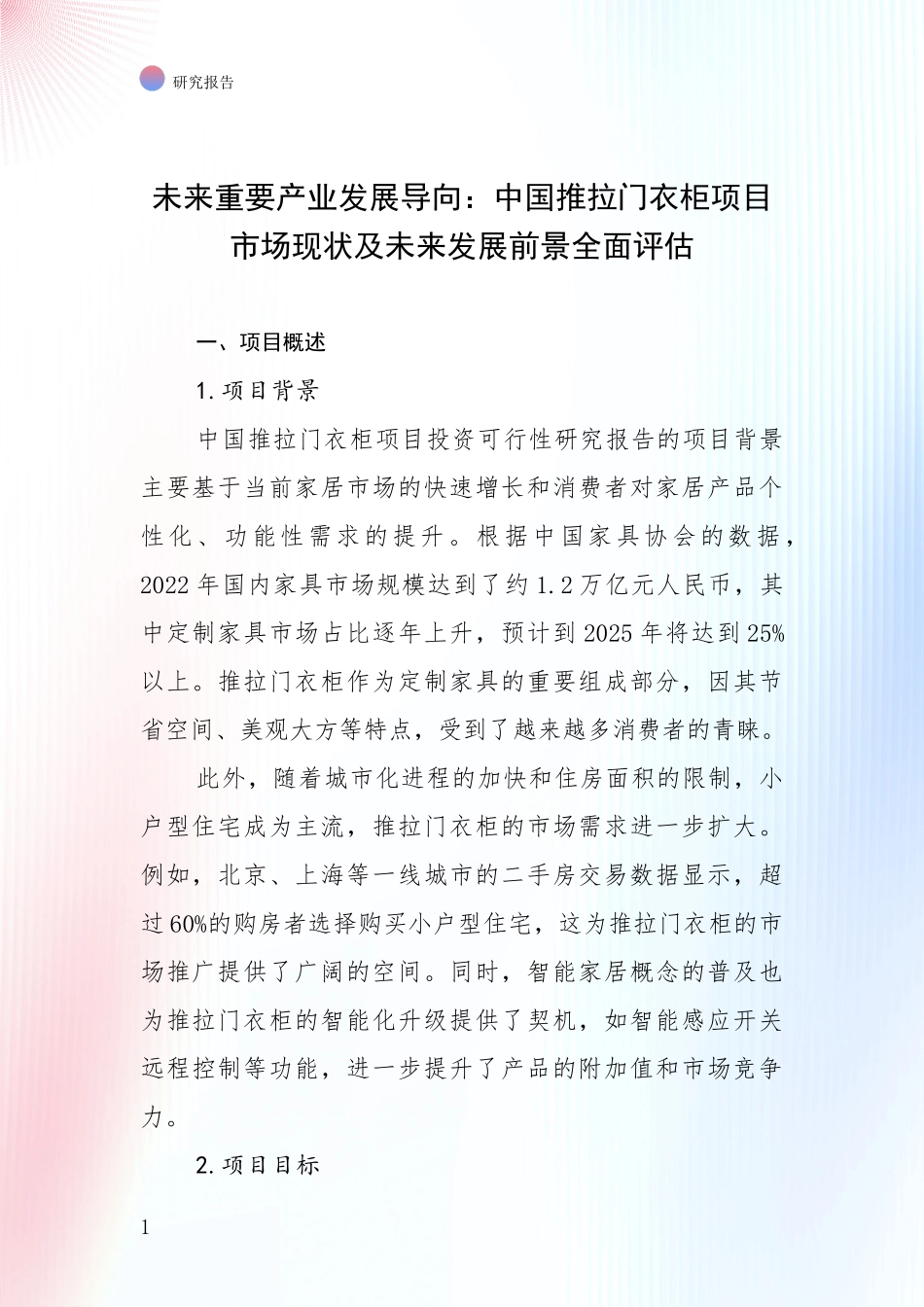 未来重要产业发展导向：中国推拉门衣柜项目市场现状及未来发展前景全面评估_第1页