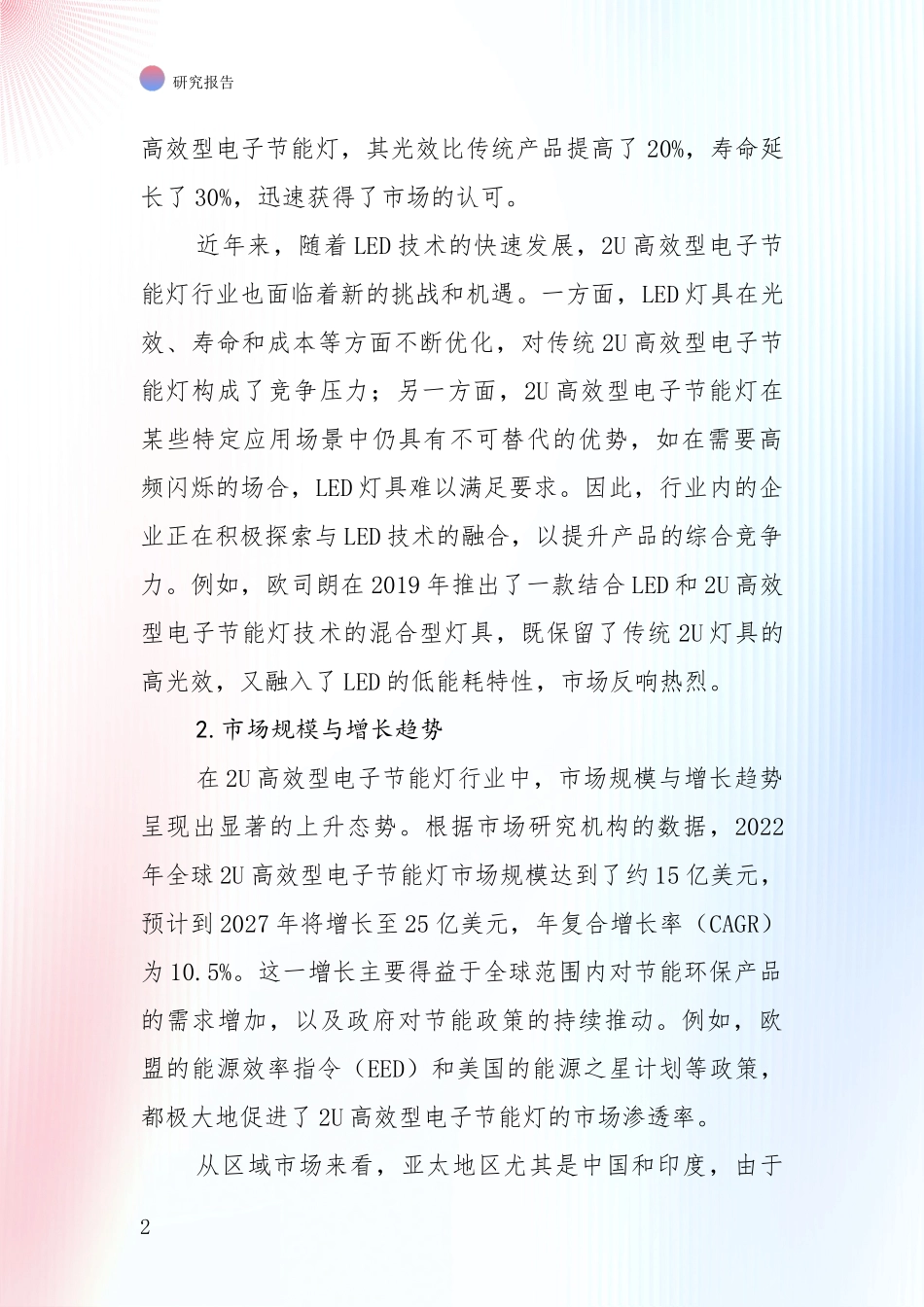中国2024-2025年2U高效型电子节能灯项目项目投资可行性深入调研报告_第2页