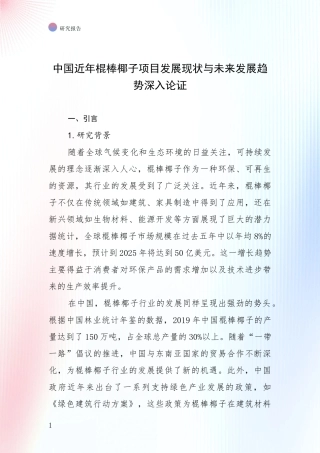中国近年棍棒椰子项目发展现状与未来发展趋势深入论证