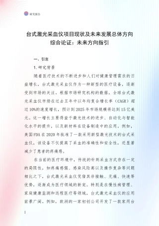 台式激光采血仪项目现状及未来发展总体方向综合论证：未来方向指引