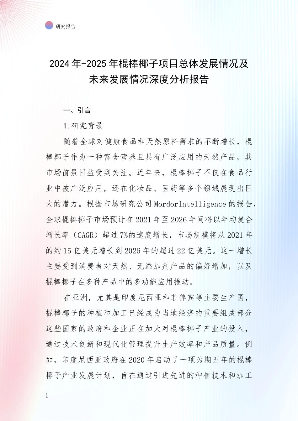 2024年-2025年棍棒椰子项目总体发展情况及未来发展情况深度分析报告_第1页