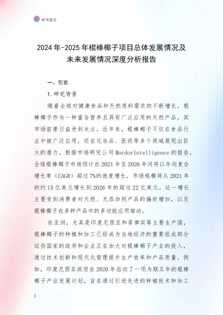 2024年-2025年棍棒椰子项目总体发展情况及未来发展情况深度分析报告