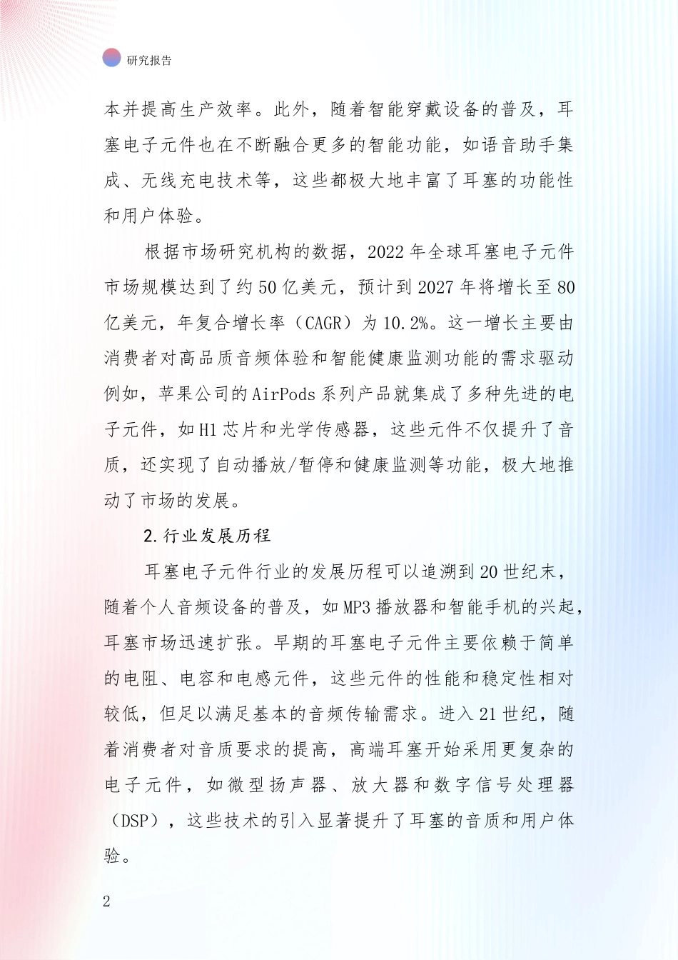 中国2025年耳塞电子元件行业市场现状及未来发展前景深度调研报告：未来重要产业发展导向_第2页